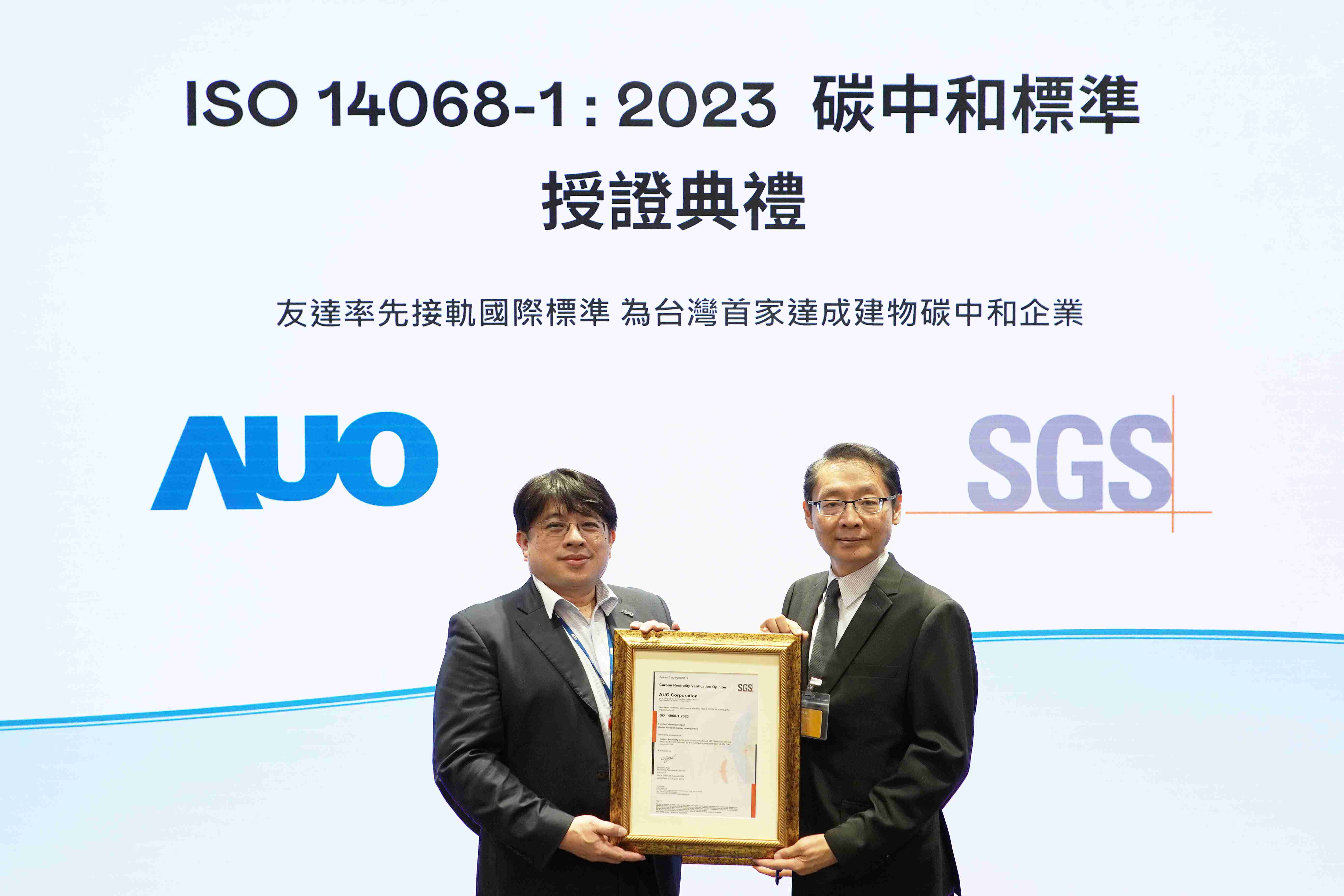 “彩运网全球研发中心（Global Research Center，，，，GRC）”总部大楼，，，，通过ISO 14068-1:2023碳中和管理标准认证，，，率先接轨国际标准，，，，为台湾首家达成建物碳中和之企业